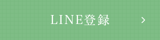 LINE登録