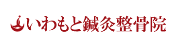 いわもと鍼灸整骨院